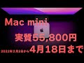 学生・学生の親・PTA役員なら激安!Mac miniが実質55,800円!!