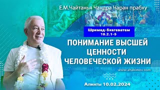 10/02/2024, ШБ 10.2.1-5, Понимание высшей ценности человеческой жизни - Чайтанья Чандра Чаран Прабху