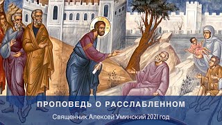Проповедь о расслабленном: жизнь в ожидании чуда (священник Алексей Уминский, 2021)