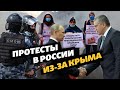 Протесты в России из-за Крыма | Крым за неделю