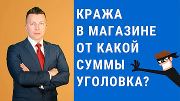 Какая сумма кражи считается уголовной