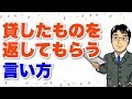 【お金を返さない人】貸したものを返してほしい時、人間関係を壊さない言い方