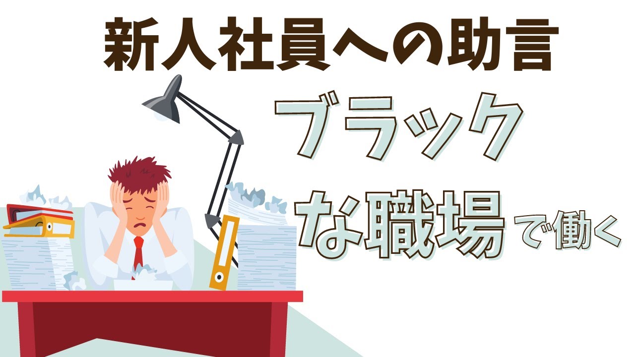 ブラックな職場で働きはじめた新入社員への助言 Youtube ブラックな職場で働きはじめた新入社員への助言 Youtube