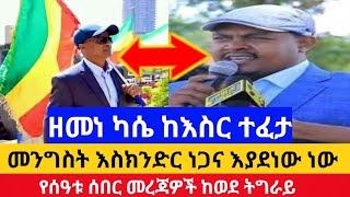 Ethiopia : ሰበር | ዘመነ ካሴ ከእስር ተፈታ | መንግስት እስክንድር ነጋን እያደነው ነው | zehabesha | feta daily