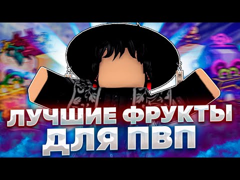 Видео: 🔥Лучшие Фрукты для БаунтиХанта и Пвп 2024 | Roblox Blox Fruits 🔥