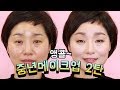 ✌이것만 보면 누구나 10년 젊어질 수 있다!|중년 메이크업 ver.2