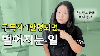 10만 유튜버 수익 공개 (광고 포함) l 블로그 인스타 유튜브 뭐라도 꼭 해야하는 이유