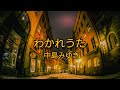 Cover By Bloom わかれうた Wakare Uta 中島 みゆき Miyuki Nakajima Cover By Bloom わかれうた Wakare Uta 中島 みゆき Miyuki Nakajima