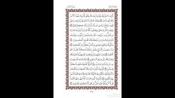 الصفحة١٣٨من المصحف الشريف برواية شعبة عن عاصم القارئ د.بريك سعد بريك- إجازة التجويد من الأزهر الشريف