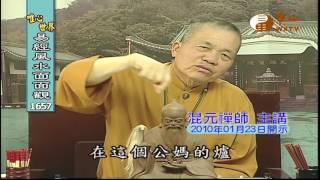 祖德流芳(16) 【易經風水面面觀1657】| WXTV唯心電視台