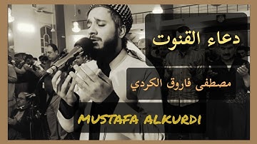 اجمل دعاء قنوت خاشعة للقارئ مصطفی الكردي من صلاة التراویح