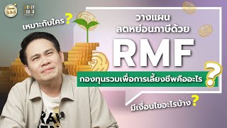 RMF กองทุนรวมเพื่อการเลี้ยงชีพคืออะไร ? [ Money Q & A ]