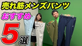 これからの季節に活躍間違いなし！メンズ売れ筋パンツ5選【ゴルフ５おすすめ】