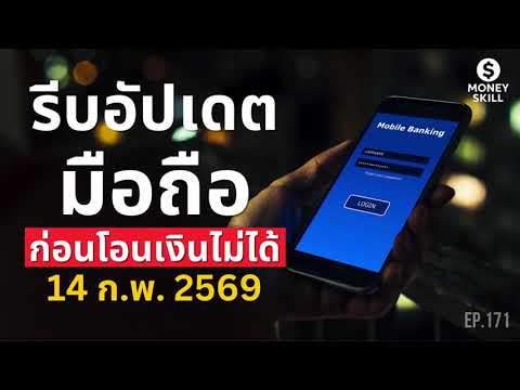 14 ก.พ. 69 Mobile Banking ทุกธนาคาร ใช้ได้เฉพาะ iOS 14 Android 10 ขึ้นไป | Money Skill EP.171
