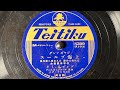 ジャズソング 『上海ブルース』(1938) ディック・ミネ 78rpm