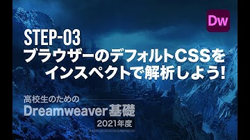 Step-03 ブラウザーのデフォルトCSSをインスペクトで解析しよう！／高校生のためのDreamweaver［2021年度］