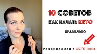 КЕТО ДИЕТА | KETO DIET | 10 Советов Как Начать Кето Диету ПРАВИЛЬНО | Худеем легко