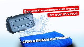 ICY BOX IB 276U3 обзор и тесты пыле-влага-защитного корпуса для HDD SSD