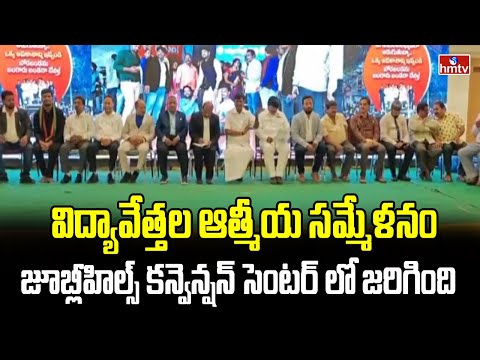 విద్యావేత్తల ఆత్మీయ సమ్మేళనం జూబ్లీహిల్స్ కన్వెన్షన్ సెంటర్ లో జరిగింది jubileehills | hmtv