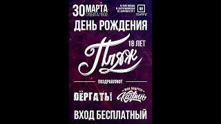 Пляж - Клуб Театръ, Москва 30.03.2019