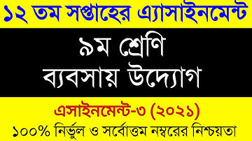 Class 9 Business Assignment 12th Week। Assignment Class 9 12 week। ৯ম শ্রেণির ব্যবসায়  এসাইনমেন্ট