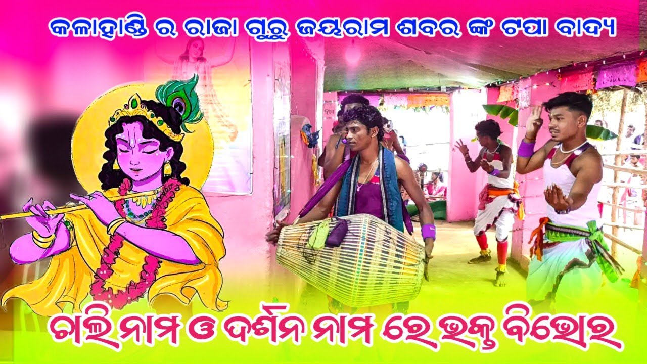 Guru Jayaram sabar kirtan party 🎈 ଦର୍ଶନ ଓ ଚାଲି ନାମ ସୁରେ କୀର୍ତନ 🌱Kalahandi best kirtan party
