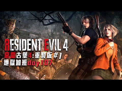 惡靈古堡4:重製版 RE4 | 終於來了! 水溫試下去! #1 地獄加班台P264 - 莎皮塞維爾 Ft.GAME'NIR電玩酒吧