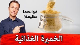 الخميرة الغذائية | لماذا يجب أن تكون في كل منزل!