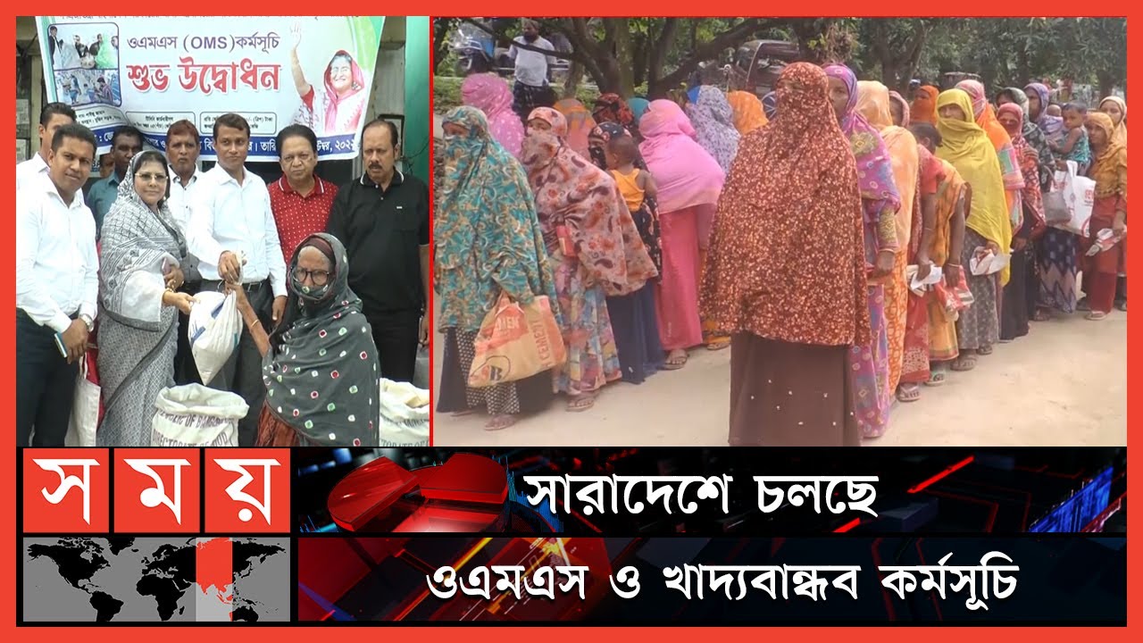 দীর্ঘ লাইনে দাঁড়িয়ে চাল কিনছেন নিম্নআয়ের মানুষ | OMS | OMS Rice Selling | Somoy TV