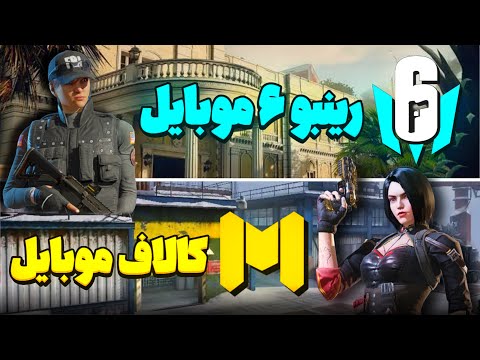 رینبو سیکس موبایل اومد… کالاف باید نگران باشه؟