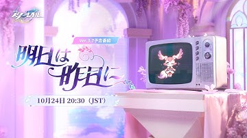 『崩壊：スターレイル』 Ver.3.7「明日は昨日に」予告番組