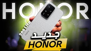 كل ما تود معرفته عن هاتف HONOR 200 Lite