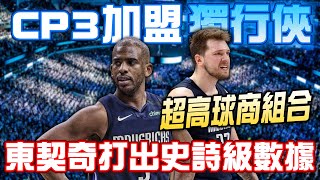 【達拉斯獨行俠】37歲的Chris Paul加盟獨行俠與Luka Doncic想拚一座冠軍！高球商組合讓全隊製造大量三分空檔？生涯末期的最後一搏！【中文字幕】｜打不贏就加入｜