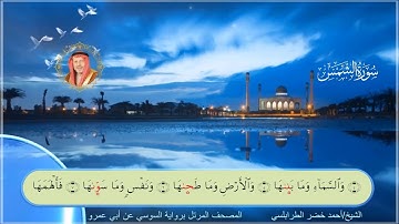 سورة الشمس-احمد الطرابلسي-رواية السوسي عن ابي عمر