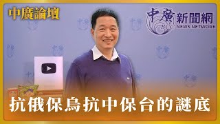 &#39;24.04.24【觀點│張延廷時間】抗俄保烏抗中保台的謎底｜@bccnewsradio