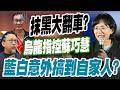 【三立辣政論🌶️】藍白抹黑蘇巧慧大翻車！鍾年晃嗆「烏龍指控」：就問李四川你要不要退選？民眾黨追打標案意外扯出葛如鈞是威如股東！一個亂拳打死李四川？｜三立新聞LIVE
