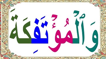 تعلم قراءة وكتابة كلمات صعبة من القرآن الكريم - تعلم اللغة العربية