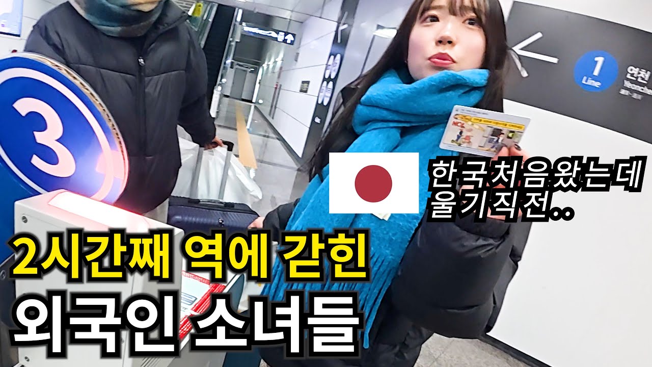 서울역에 갇힌 일본인 소녀들을 구해주자 생긴일 【은혜갚기 Ep.07】