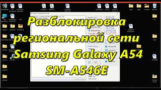 🔥 Samsung Galaxy A54 5G SM-A546E Разблокировка сети / региональная блокировка сети Самсунг