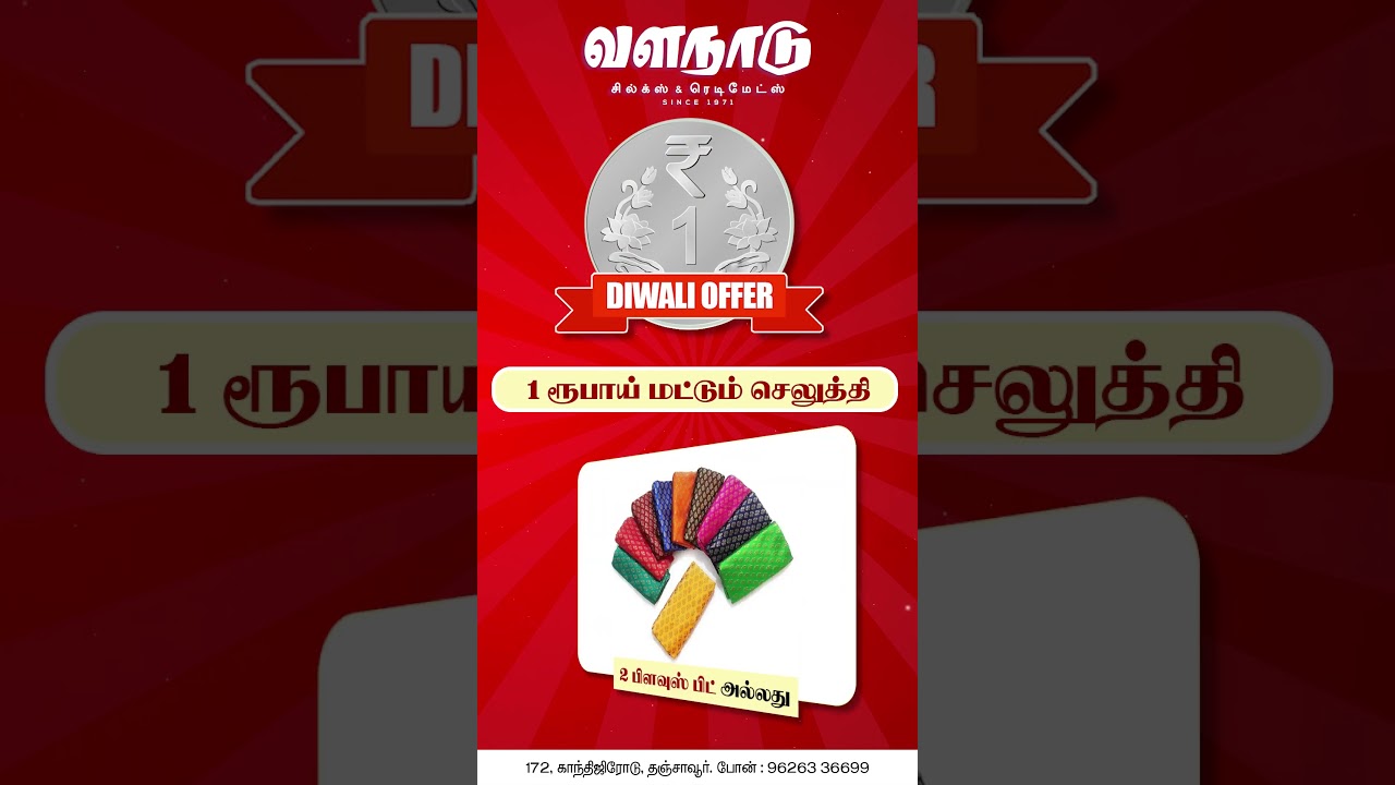 வளநாடு சில்க்ஸ்   ரெடிமெட்ஸ்   இந்த தீபாவளி நம்ம வளநாடு  உடன் உங்களுக்கான அதிரடி தீபாவளி !! 