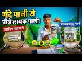 गंदे पानी को पीने लायक कैसे बनाएं? 😱 Dirty Water to Drinking Water Experiment!
