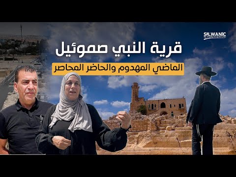 قرية النبي صموئيل بين الماضي المهدوم والحاضر المحاصر في تقرير أعده مركز معلومات وادي حلوة