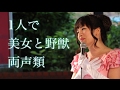 両声類が美女と野獣(悠以)@上本町ハイハイタウン