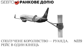 Депортація до Руанди, імунітет для Трампа, морозиво в Мілані || Ранкове допіо. 229