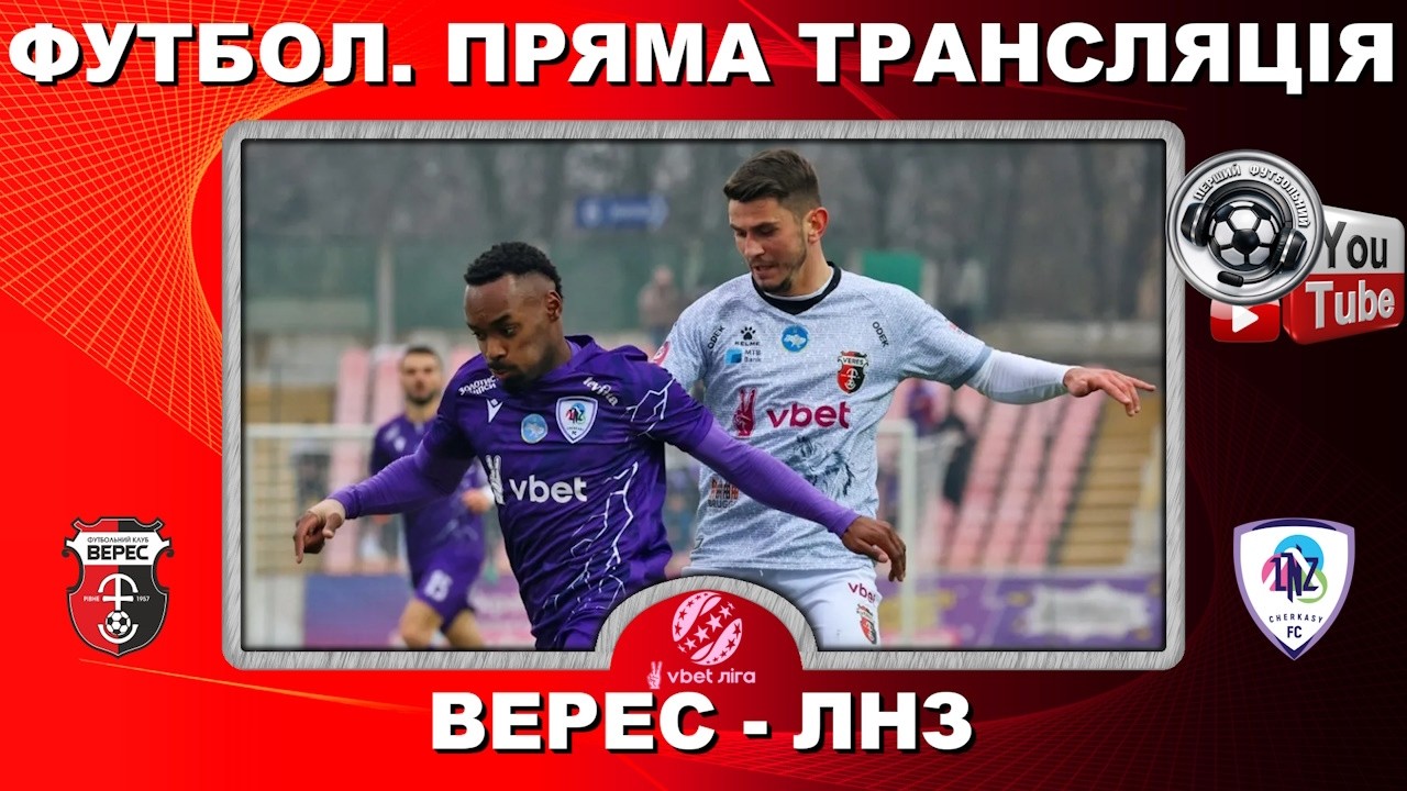 Верес - ЛНЗ. Пряма трансляція. Футбол. УПЛ. 19 тур. Повний матч. LIVE. Аудіо