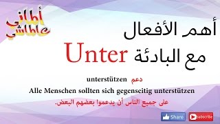 تعلم اللغة الالمانية# الماني عالماشي (70) اهم الأفعال مع البادئة Unter