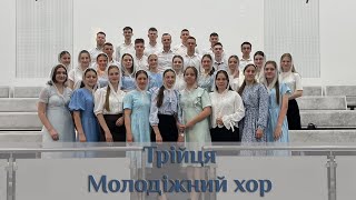 Трійця. Молодіжний хор. 29 травня 2023 року.