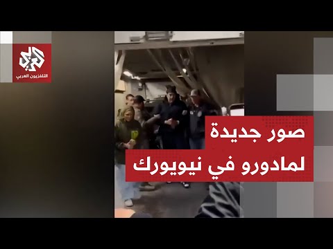 لحظة وصول مادورو لمكتب مكافحة المخدرات بنيويورك لتحقيق أولي تمهيدا لمحاكمته 