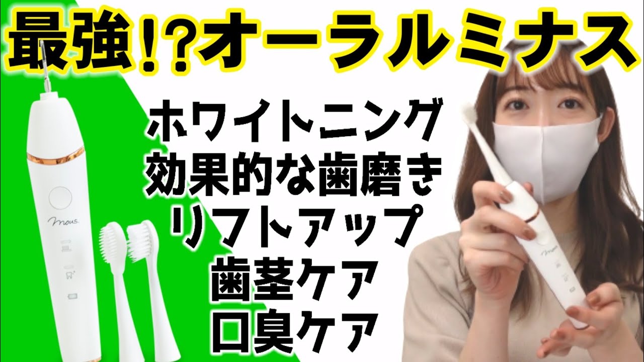 電動歯ブラシオーラルミナス】リフトアップ、ホワイトニング、歯茎ケア