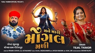 Mane Mari Mogal Mali Tejal Thakor Mogaldham Pirojpura Gujrati Devotional Song 2025